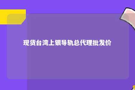现货台湾上银导轨总代理批发价 